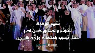 وطنه وطنه ياغالي نشيد الوحدة للمخرج حسن نصر العمل الذي بسببه تم أعتقاله 