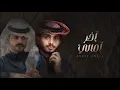 |تعاهدنا. انا وياك | عبد الله ال فروان &منصر الوايلي   حصريا2023