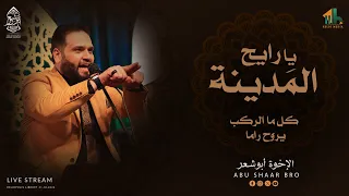 يا رايح المدينة كل ما الركب يروح راما الإخوة أبوشعر Ya Rayh AlMadina Abu Shaar Bro Live 