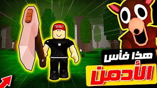 روبلوكس حصلت على أكبر فأس عملاق في حدث 99 ليلة في الغابة 