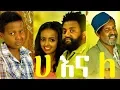 Download Lagu ሀ እና ለ ሙሉ ፊልም Ha Ena Le full Ethiopian film 2018