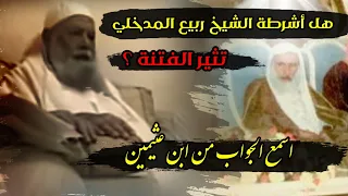 هل أشرطة الشيخ ربيع المدخلي تثير الفتنة اسمع الجواب من ابن عثيمين رحمه الله 