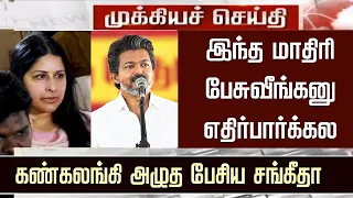 இந்த மாதிரி பேசுவீங்கனு எதிர்பார்க்கல-கண்கலங்கிய சங்கீதா– Sangeetha Reaction CM Vijay Speech -Sanjay