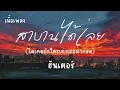 สาบานได้เลยไม่เคยรักใครเท่าเธอมาก่อน - ฮันเตอร์ (เนื้อเพลง)