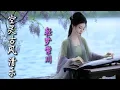 Download Lagu 空灵古风清乐 〜 静心疗愈 舒缓心情 ❀ 轻梦紫川 ✦ 琴笛合奏