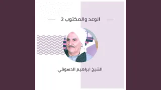 الوعد والمكتوب 2 