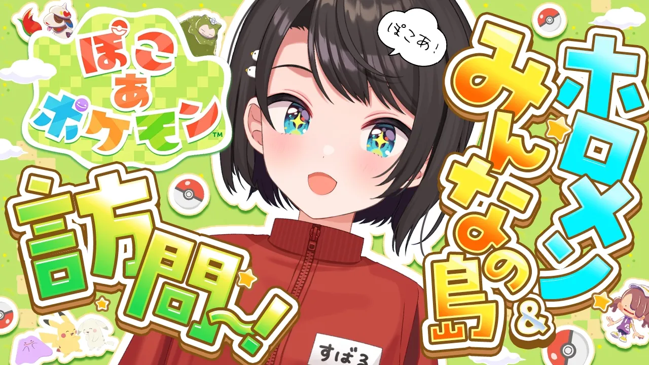 【#生スバル】ぽこあでメンバーやリスナーさんの町にいくしゅばああああああああああああああああああああああああああああああああ！！！！！！！【ホロライブ/大空スバル】