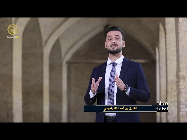 ⁣مداد العلماء (الخليل بن أحمد الفراهيدي) حلقة (2)