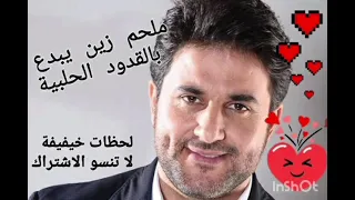  ملحم زين قدود حلبيه  اجمل  طرب  دندنها