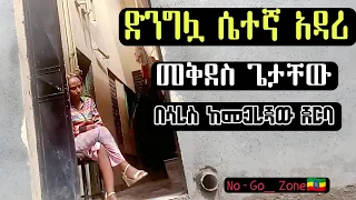 ሾላ ገበያ ጀርባ እውነተኛ የሴተኛ አዳሪዎች ታሪክ No Go Zone In AddisAbeba Ethiopia 