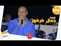 Download Lagu توبة يا أنا - جمال فرفور Jamal Farfoor ♫ ليــالي البــــروف ♫ sudan music