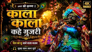kala kala kahe gujari krishna bhajan bhajan 2026 latest
