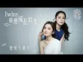 Twins 精選成長串燒 [冤枉音樂] 女校男生、戀愛大過天、大浪漫主義、我們的紀念冊、眼紅紅、友誼第一、朋友仔、風箏與風、多謝失戀、下一站天后、亂世佳人、朋友的愛、飲歌、丟架、你不是好情人、相愛6年