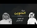ديرة الحلوين  |  مجموعة سما الفنية