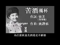 苦酒滿杯:1962年-紫薇唱（歌詞）好歌聽出好心情