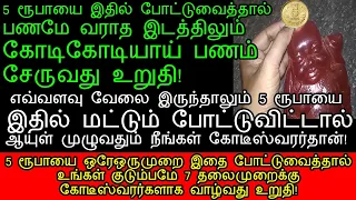 5 ரூபாயை மட்டும் உண்டியல் போடுங்கள் நீங்கள் கோடீஸ்வரர் ஆவது உறுதி!|undiyal semippu in tamil