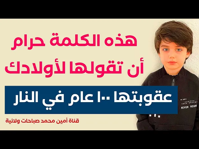⁣هذه الكلمة حرام ان تقولها لأولادك وعقوبتها ١٠٠ عام في النار إذا قلتها