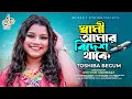 Download Lagu Sami Amar Bidesh Thake | স্বামী আমার বিদেশ থাকে | Toshiba Begum | Official Video | Bangla Song 2023