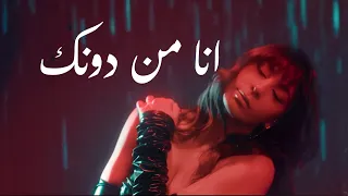 Aziza Ana Men Dounak Official Music Video 2024 عزيزة أنا من دونك 