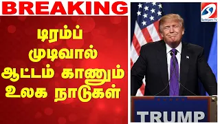 LIVE: Trump New Deal | டிரம்ப் முடிவால் ஆட்டம் காணும் உலக நாடுகள்