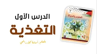 التغذية العلوم والحياة الصف السابع الأساسي المنهاج الفلسطيني 