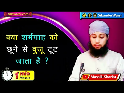 sharmgah ko chhune se wuzu tut jata hai | private part par hath lagana aur wuzu | #OneMinuteMasail