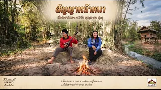 สัญญาหน้าหนาว โดย อ. วิชัย มุงคณ เคน ลุ่มภู