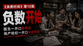 10. 负数开始 — 《浪费时间》｜地产经纪由负信任开始