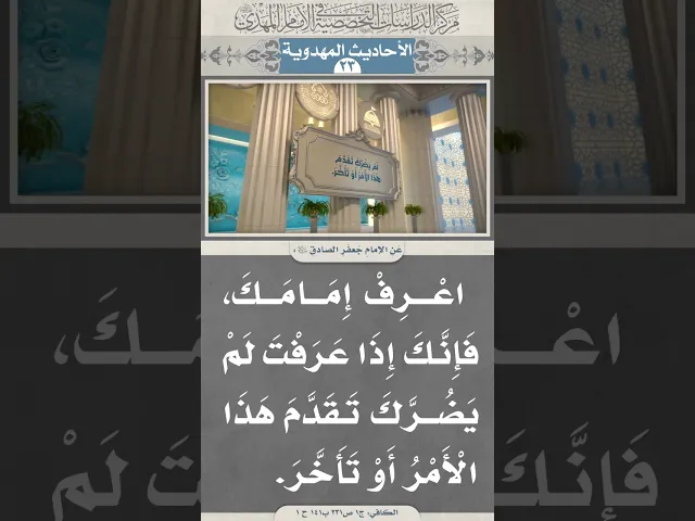 ⁣اعْرِفْ إِمَامَكَ، فَإِنَّكَ إِذَا عَرَفْتَ لَمْ يَضُرَّكَ تَقَدَّمَ هَذَا الْأَمْرُ أَوْ تَأَخَّرَ