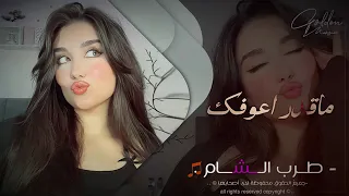 ياويلي شلون ماقدر اعوفك   لا تغريني ولا تتوسل  حلالي وتلعب بقلبي بشداوه        ميادة العل دندنها