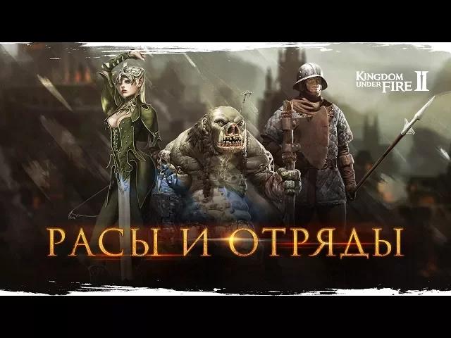 История Kingdom Under Fire 2 — особенности рас и отрядов