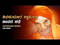 Shivakumara Swamiji - Life story ಶಿವಕುಮಾರ ಸ್ವಾಮೀಜಿ ಜೀವನ ಕಥೆ