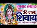 Download Lagu LIVE : ॐ नमः शिवाय धुन | Om Namah Shivaya ShivDhun | NonStop ShivDhun | Daily Mantra