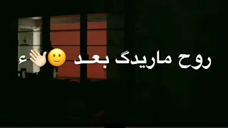 روح ماريدك بعد ماشتريك       بعتك بارخص ثمن وبرادتي  ليل كام يمرني واني اكضيها نوم من جنت وياي انت دندنها