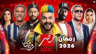 قائمة مسلسلات رمضان 2026 على شاشة MBC مصر عودة أقوى النجوم رسميا 