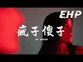 Download Lagu 盧盧快閉嘴 - 瘋子傻子『我是瘋子 一個愛你的瘋子，因為愛你 丟掉了有限理智，以為我們 是愛最美的樣子，怎麼換回一句 我們不合適。』【動態歌詞MV】