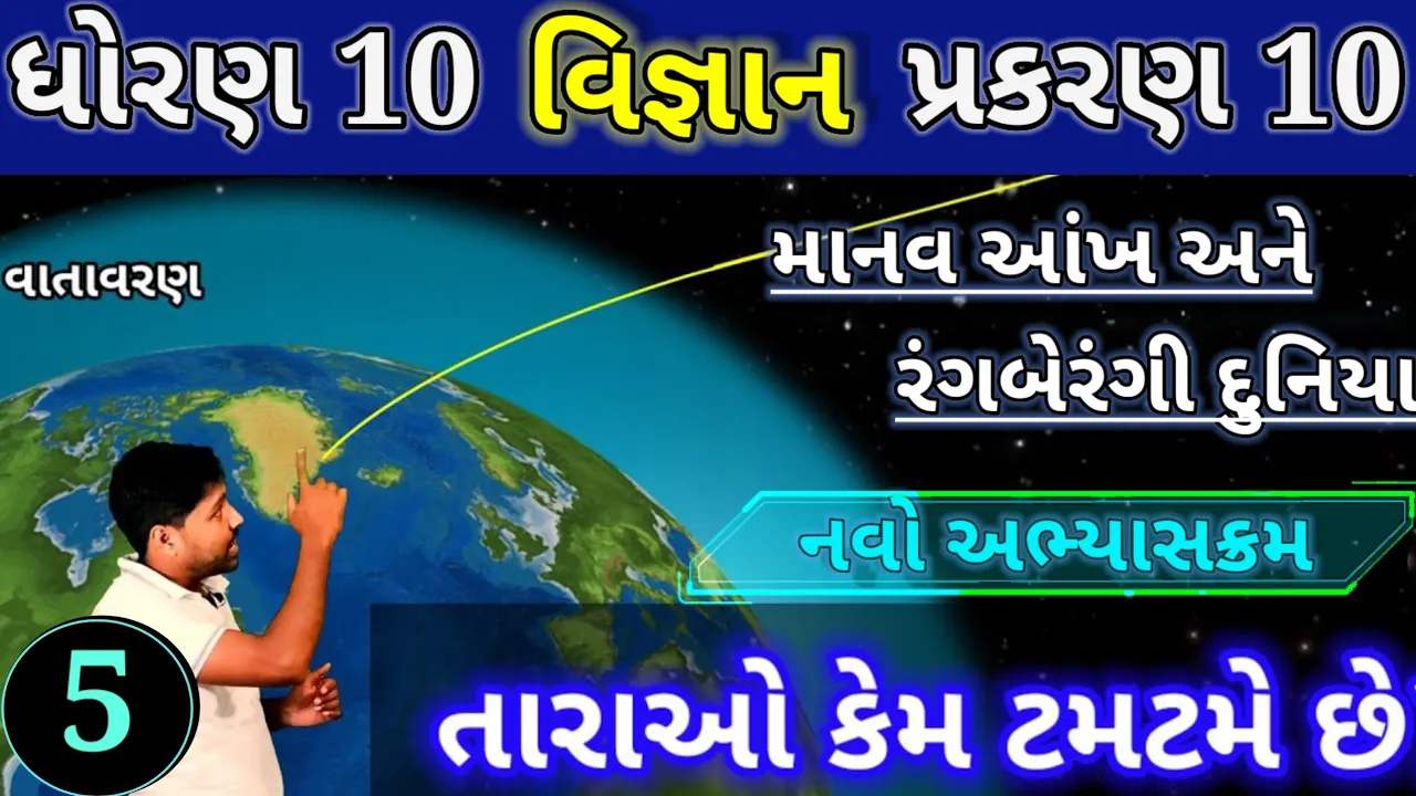 વાતાવરણીય વક્રીભવન | તારાઓનું ટમટમવું | Atmospheric Refraction | STD 10 SCIENCE CH 10 | ભાગ 5
