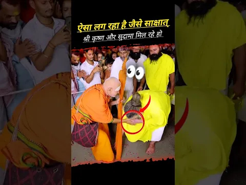 ऐसा लग रहा है कृष्ण और सुदामा आपस मे मिल रहे हो 🥺🥰#premanandjimaharaj #krishna #sudama #vrindavan