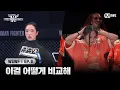 Download Lagu [#WSWF/8회] 이걸 어떻게 비교해 '로지스틱스' VS '립제이' | 3R 1대 1 배틀 | Mnet 250715 방송