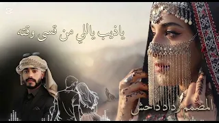  ياذيب ياللي من قسى وقته  جديدوحصري     دندنها