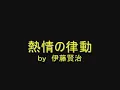 熱情の律動