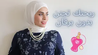 ازاي تبقي ريحتنا حلوة وتجنن من غير برفان بيت العروسة 