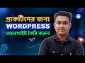 How to Create a Free WordPress Website in 2026 Create a Website for Practice