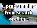 C programming in Assamese
