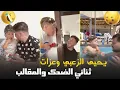 Download Lagu يحيى الزعبي وعزات .. أشهر ثنائي ضحك في الوطن العربي ! (شوف واحكم) Download Lagu يحيى الزعبي وعزات .. أشهر ثنائي ضحك في الوطن العربي ! (شوف واحكم)