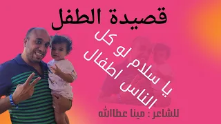 يا سلام لو كل الناس أطفال قصيدة عن الطفل و عن التربية الايجابية مينا عطاالله 