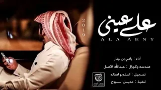 شيلة على عيني ادا رامي بن دينار 2019 