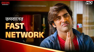 ভগবানের Fast Network | Romeo Vs Juliet | Ankush Hazra | Supriyo Dutta | Eskay International