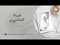 Elissa kahoet elmadi | إليسا قهوة الماضي