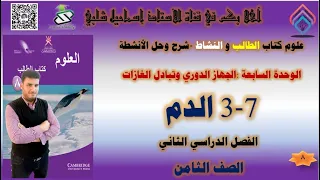      الدم  الصف الثامن حل كتاب الطالب والنشاط   الوحدة    الجهاز الدوري وتبادل الغازات  الفصل الثاني دندنها